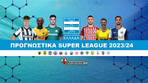 prognostika o diavolakos|ΠΡΟΓΝΩΣΤΙΚΑ Super League .